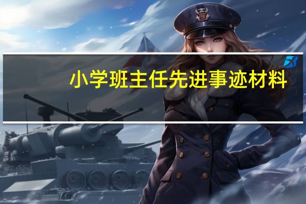 小学班主任先进事迹材料