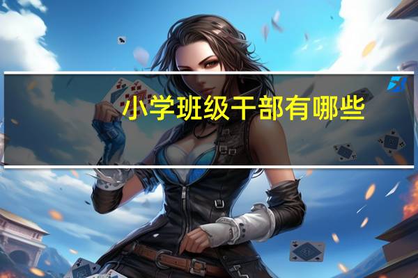 小学班级干部有哪些