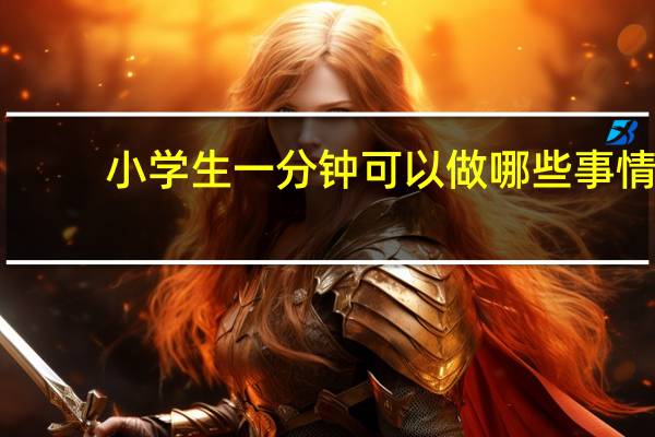 小学生一分钟可以做哪些事情