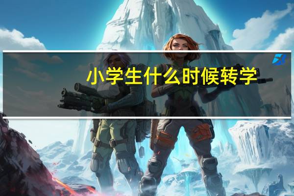 小学生什么时候转学