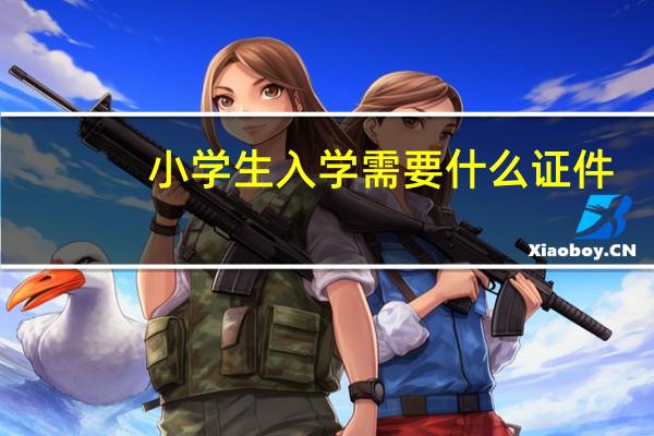小学生入学需要什么证件