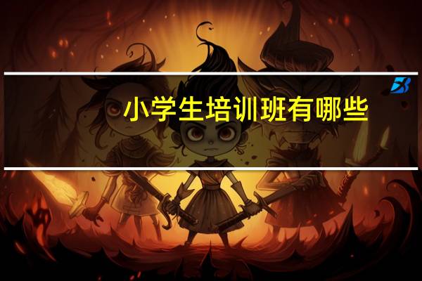 小学生培训班有哪些