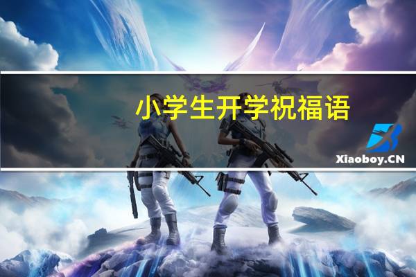 小学生开学祝福语