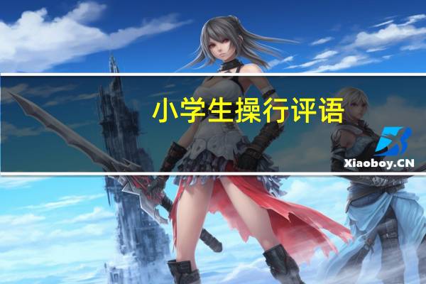 小学生操行评语