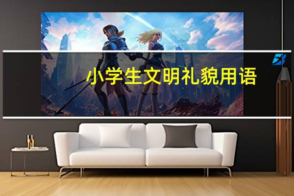 小学生文明礼貌用语