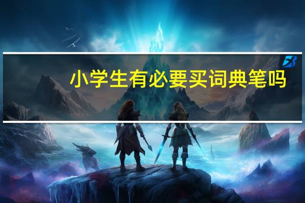 小学生有必要买词典笔吗