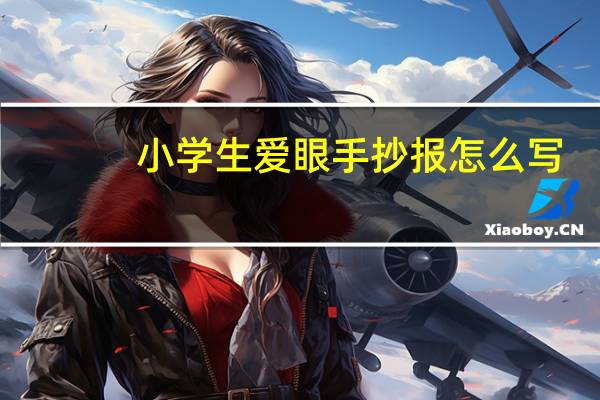 小学生爱眼手抄报怎么写