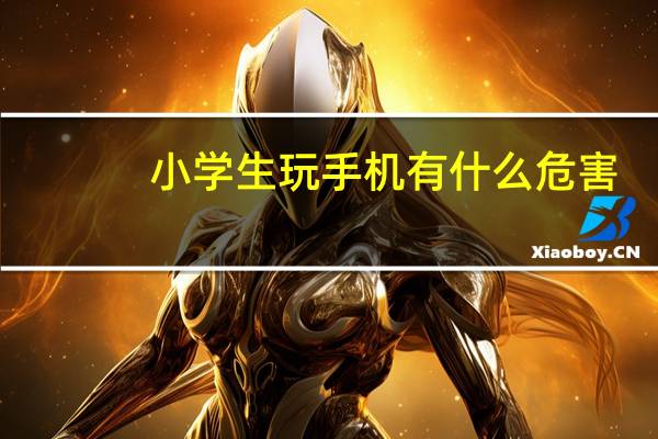 小学生玩手机有什么危害