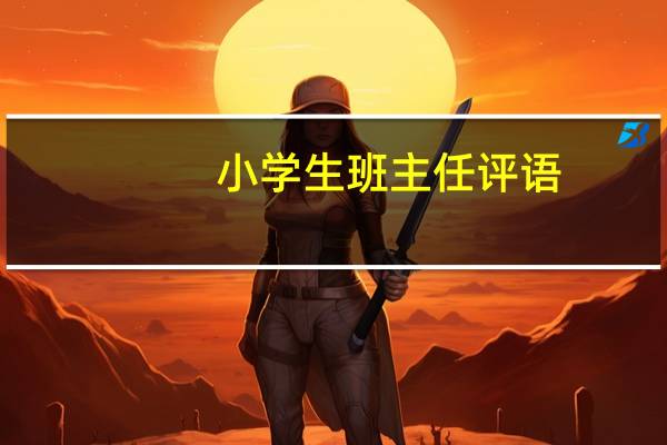 小学生班主任评语