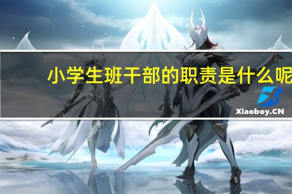 小学生班干部的职责是什么呢