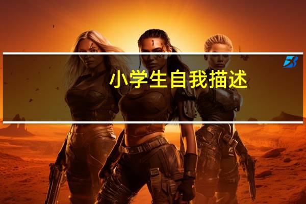 小学生自我描述