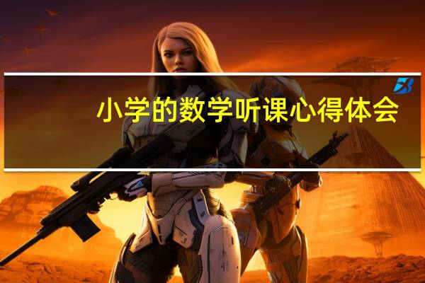 小学的数学听课心得体会