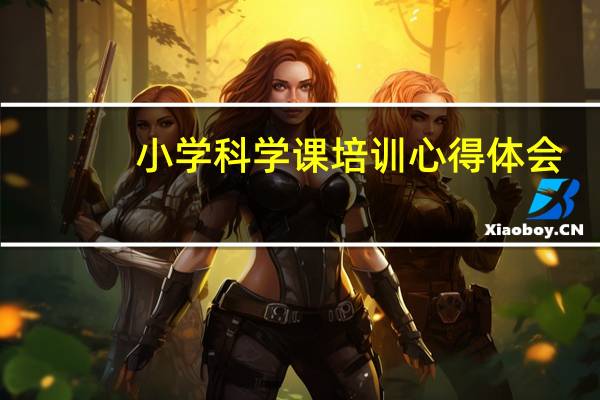 小学科学课培训心得体会