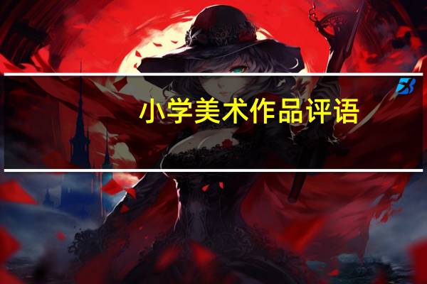 小学美术作品评语