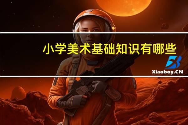 小学美术基础知识有哪些