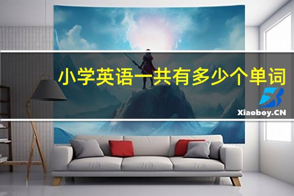 小学英语一共有多少个单词