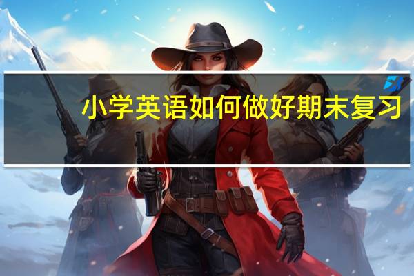 小学英语如何做好期末复习