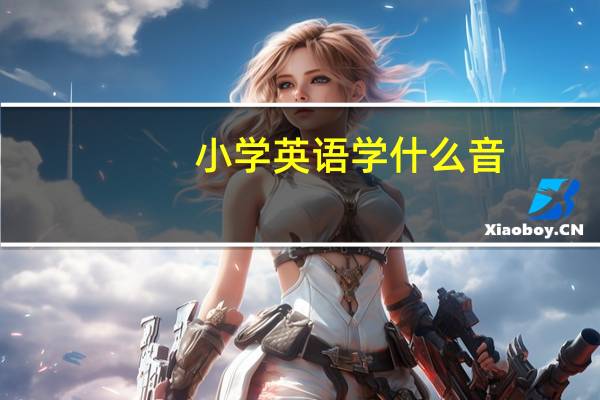 小学英语学什么音