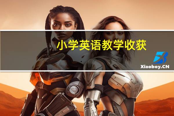 小学英语教学收获