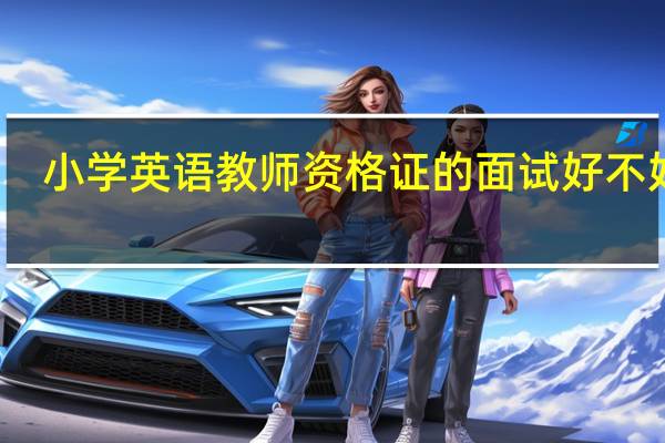 小学英语教师资格证的面试好不好过