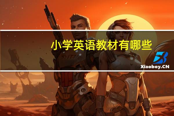 小学英语教材有哪些