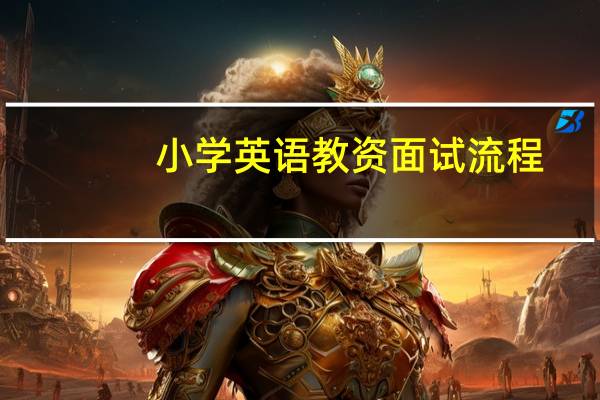 小学英语教资面试流程
