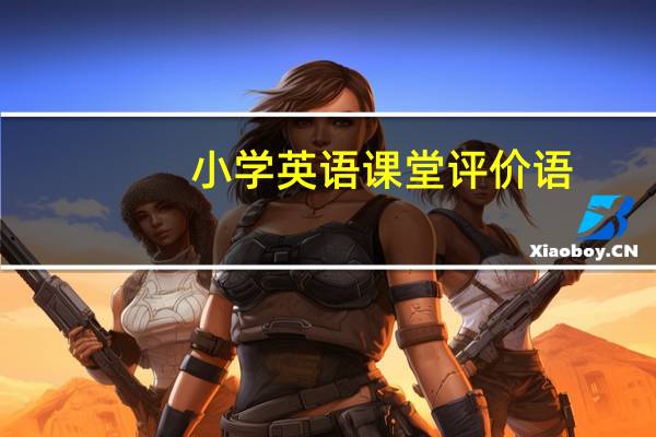 小学英语课堂评价语