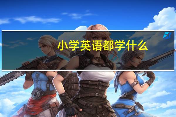 小学英语都学什么?