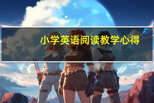 小学英语阅读教学心得