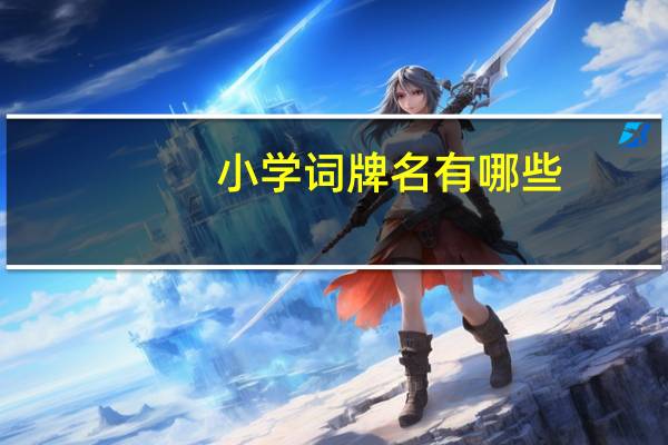 小学词牌名有哪些