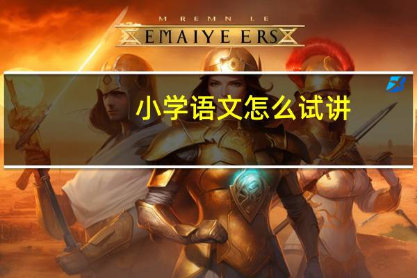 小学语文怎么试讲