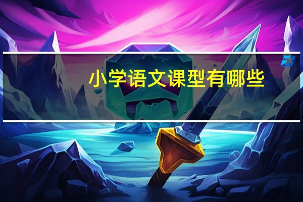 小学语文课型有哪些