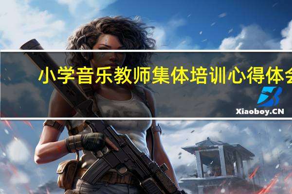 小学音乐教师集体培训心得体会