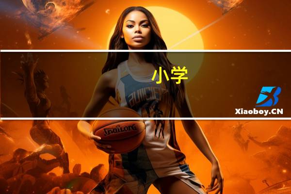 小学，写字表和识字表，有啥区别