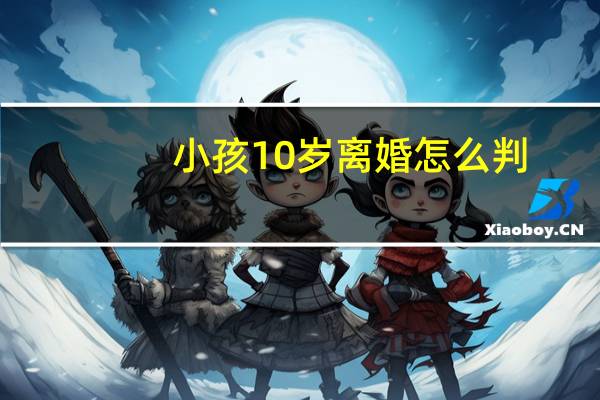 小孩10岁离婚怎么判