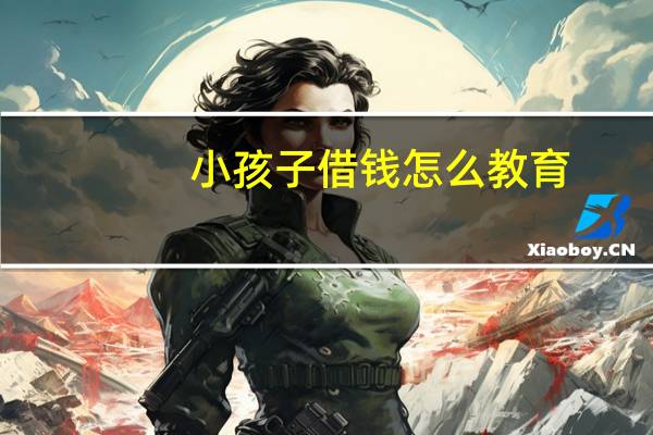 小孩子借钱怎么教育