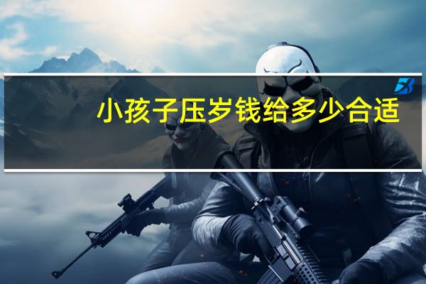 小孩子压岁钱给多少合适