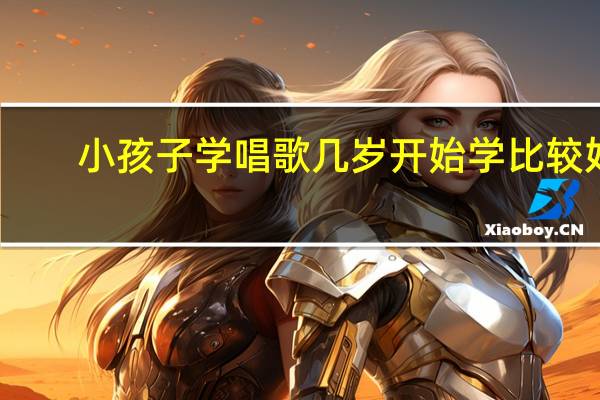 小孩子学唱歌几岁开始学比较好