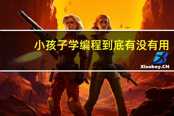小孩子学编程到底有没有用