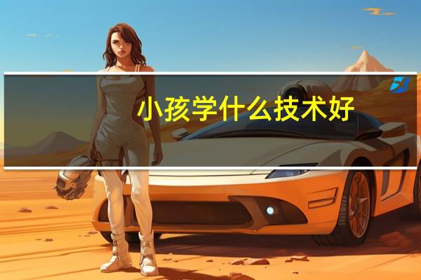 小孩学什么技术好