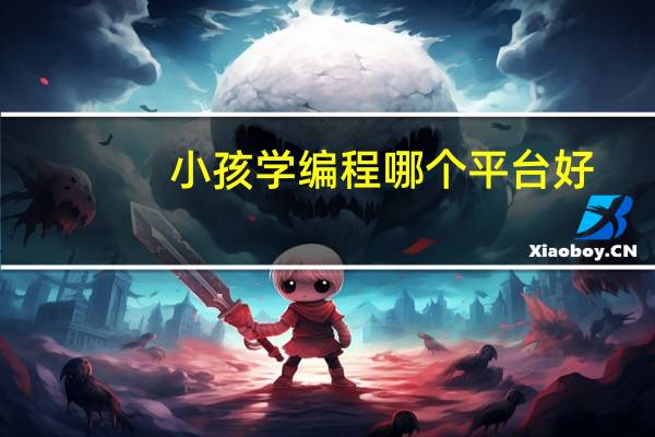 小孩学编程哪个平台好,有推荐吗