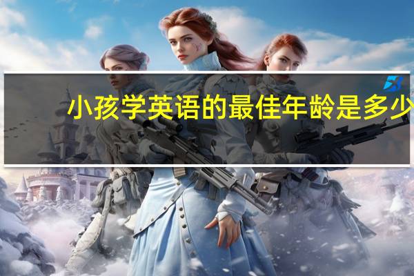 小孩学英语的最佳年龄是多少