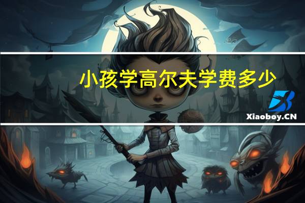 小孩学高尔夫学费多少