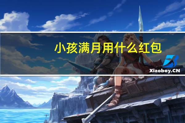 小孩满月用什么红包