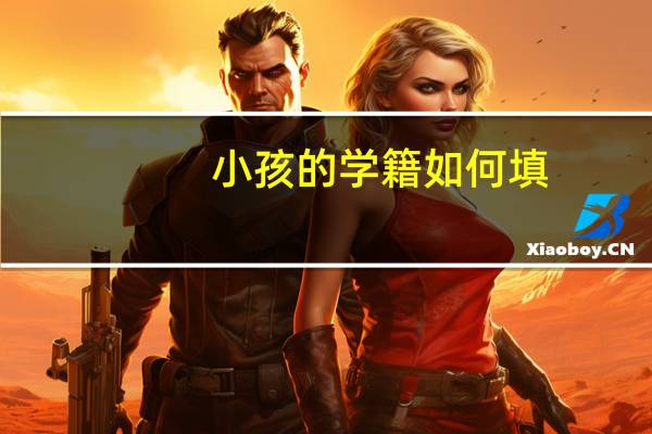 小孩的学籍如何填