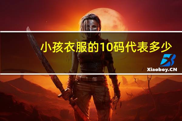 小孩衣服的10码代表多少