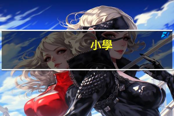 小學(xué)特長(zhǎng)生有啥好處