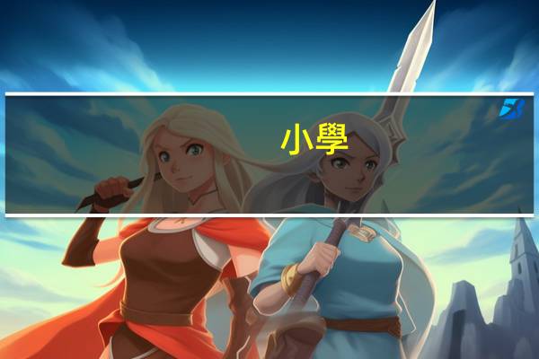 小學(xué)生安全教育有哪些內(nèi)容