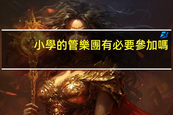 小學的管樂團有必要參加嗎