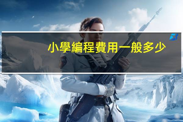 小學編程費用一般多少